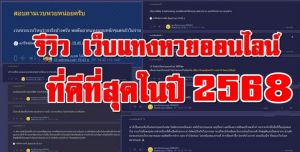 (Update ล่าสุด!) รีวิว 10 เว็บซื้อหวยออนไลน์ดีที่สุดในปี 2568 เว็บซื้อหวยออนไลน์จ่ายจริง-จ่ายไว เว็บซื้อหวยออนไลน์เชื่อถือได้ คนนิยมเล่นหวยลาวเว็บนี้