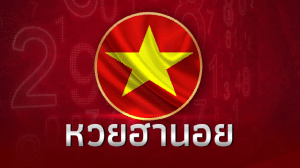 หวยฮานอยวันนี้ งวดวันที่ 22 สิงหาคม 2568 ตรวจผลหวยฮานอยล่าสุด 22/8/68