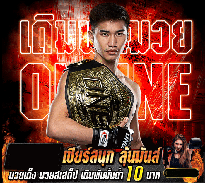“มวยพักยก” กลายเป็นจุดเด่นใหม่ของวงการเดิมพันออนไลน์ นักเดิมพันแห่แทงมวยพักยกผ่านแพลตฟอร์มออนไลน์