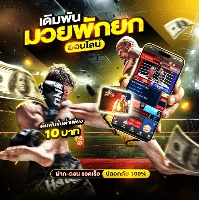 “มวยพักยก” กลายเป็นจุดเด่นใหม่ของวงการเดิมพันออนไลน์ นักเดิมพันแห่แทงมวยพักยกผ่านแพลตฟอร์มออนไลน์ - 10