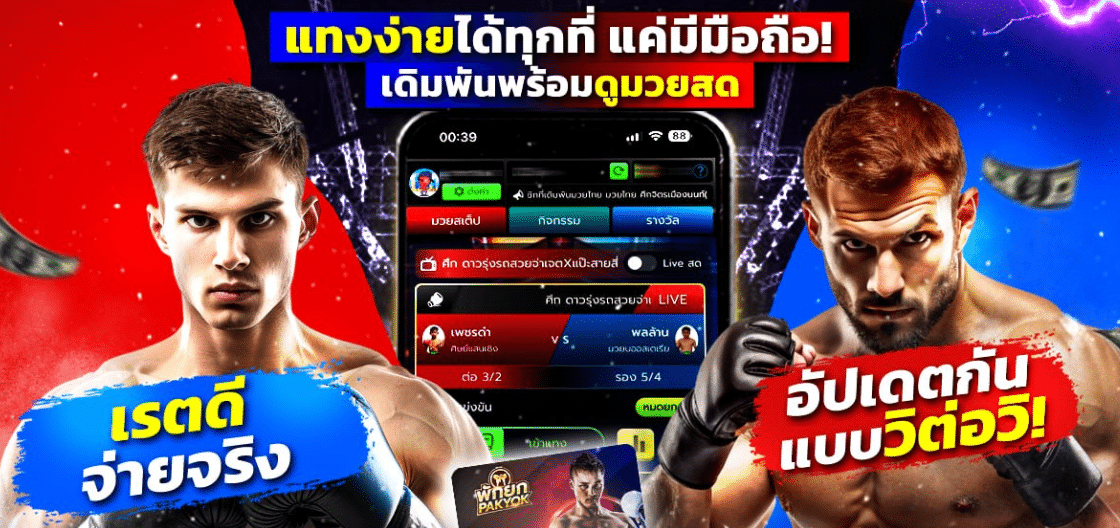 “มวยพักยก” กลายเป็นจุดเด่นใหม่ของวงการเดิมพันออนไลน์ นักเดิมพันแห่แทงมวยพักยกผ่านแพลตฟอร์มออนไลน์ - 7