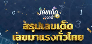 เลขเด็ด เลขมาแรงทั่วไทย งวดวันที่ งวด 1 กันยายน 2568