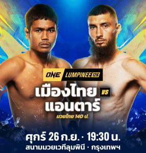 “เมืองไทย” เตรียมสู้ศึกชีวิต ดวล “แอนตาร์” ฝรั่งเศส-เบลารุส ในศึก ONE ลุมพินี 126