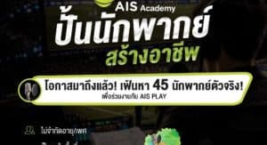 “เสียงของคุณอาจเปลี่ยนชีวิต” AIS Sport Academy เปิดประตูสู่อาชีพนักพากย์ฟุตบอลมืออาชีพ ครั้งแรกในประวัติศาสตร์ไทยลีก 3