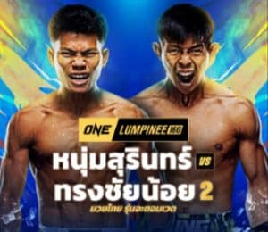 ไฟต์แห่งการทวงศักดิ์ศรี! หนุ่มสุรินทร์ ประกาศย้ำแค้น ทรงชัยน้อย ศึก ONE ลุมพินี 160 คืนนักสู้ผู้ไม่ยอมจำนน