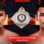วัย 39 ยังไม่หมด! “น้องโอ๋ ฮาม่ามวยไทย” ประกาศพร้อมร้อยเปอร์เซ็นต์ บุกสยบ “ก้องธรณี” ในศึกชี้ขาดไตรภาคบนเวทีลุมพินี