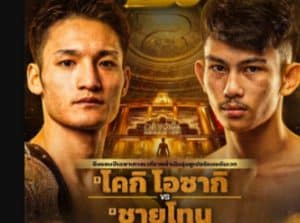 ภารกิจกู้ศักดิ์ศรีตระกูลยังไม่จบ! “โคกิ โอซากิ” แชมป์โลกแดนปลาดิบ ดวลนักชกทดแทน “ชายโทน ว.อุรชา” ชิงเข็มขัดเฉพาะกาลราชดำเนิน 122 ปอนด์ ศึก RWS 200 โบนัสน็อก 350,000 บาท!