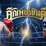 น้องชายตำนาน “เทนชิน” บุกสังเวียนไทย! “ริวจิน นาสึกาวา” ท้าชน “ทองพูน พีเค.แสนชัย” ศึก The Inner Circle 23 — ใครจะรอดกลับบ้าน?