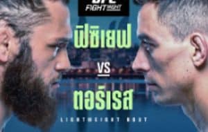 “อาตามัน” ฟิซิเยฟ ปิดบ้านฟัด “เอล โลโก้” ตอร์เรส ศึก UFC ไฟท์ไนท์ บากู คืนนี้ — ใครจะรอด?