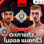 28 นักสู้ผ่านตาชั่งสมบูรณ์ สองสิงห์ไร้พ่ายชิงเข็มขัดโลก คืนมวยที่ยิ่งใหญ่ที่สุดส่งท้ายครึ่งปีบนเวทีลุมพินี