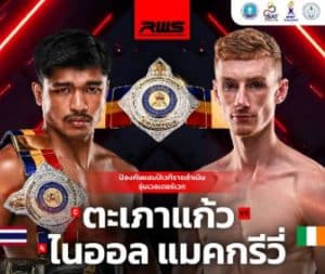 ขุนเข่าวัวชน ปะทะ ยักษ์เขียวแดนเอริน: ตะเภาแก้ว ปกป้องบัลลังก์ราชดำเนิน ฝ่าด่านร่างโย่งไอริช 188 ซม. ศึก RWS 11 ก.ค. นี้