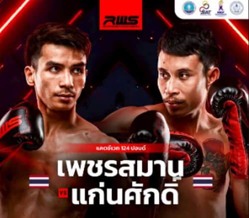 “เพชรสมาน” ทิ้งทุกอย่างเพื่อไฟต์นี้ไฟต์เดียว ปีนเวตชนมอนสเตอร์ 6 ศึกไร้พ่าย แก่นศักดิ์ ในสังเวียน RWS ที่แพ้ไม่ได้อีกแล้ว