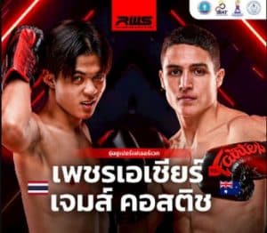 เพชรเอเชียร์ ประกาศศึก! ดวลกำปั้นข้ามทวีปกับ เจมส์ คอสติช ไฟต์ระทึกใจที่ราชดำเนินต้องห้ามพลาด