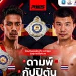 แฉวงจรล้มมวย 2 แสนบาท เปิดปมสารภาพกลางเวทีราชดำเนิน ใครคือ “ตัวการใหญ่” ที่ยังลอยนวล