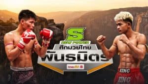 เก๋าเกมพบไฟแรง! หนึ่งอุบล ทีเด็ด99 ปะทะ ซุปเปอร์บอล ศิษย์ ช. ศึกที่จะพิสูจน์ว่า “ประสบการณ์” หรือ “ความสด” คือคำตอบของวงการมวยไทยยุคใหม่