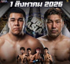 ศิริมงคล ปะทะยักษ์ไร้พ่ายคาซัคฯ ศึกชิงแชมป์ WBA Asia ที่แฟนมวยไทยห้ามพลาด