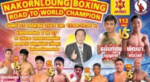 ศึกนครหลวงเดือด! “ธนันท์ชัย” รองแชมป์โลก WBC ท้าประลองหมัดหิน “โกโก้พัฒนา” ก่อนเปิดทางตัดเชือกชิงบัลลังก์โลก