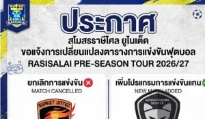 ราชาวานร ราษีไศล ยูไนเต็ด พลิกเกมกะทันหัน! ยกเลิกเยือนศรีสะเกษ หันไปดวลนครราชสีมา อะไรคือเหตุผลที่ซ่อนอยู่เบื้องหลังการตัดสินใจครั้งนี้