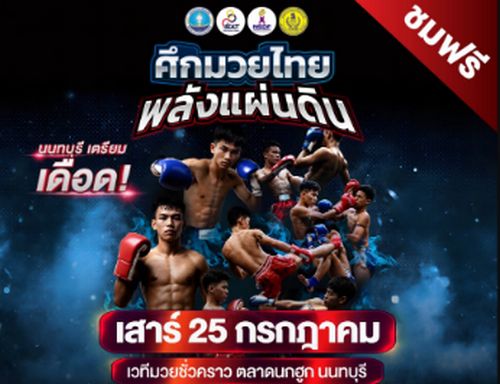 บุกถึงขอบเวที! “ศึกมวยไทยพลังแผ่นดิน” เปิดสนามแรกนนทบุรี เมื่อมวยไทยไม่ใช่แค่กีฬา แต่คือเครื่องจักรเศรษฐกิจระดับชาติ