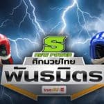 อาวอร์ด คาซิมบา ถล่มน็อกสะเทือนราชดำเนิน ก่อนลั่นวาจาท้าชนแชมป์ “ยักษ์ไอริช” เดิมพันเข็มขัดที่ทั้งวงการต้องจับตา