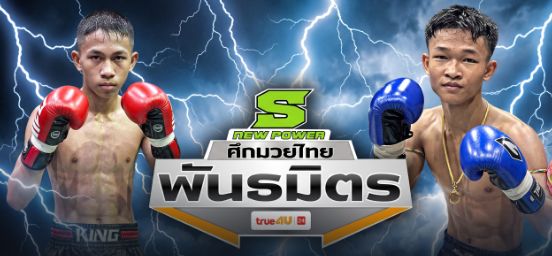 เมื่อวัย 15 ต้องเดิมพันด้วยหมัดเข่า: “เพชรไดมอน” ปะทะ “มัจฉานุ” ศึกที่พิสูจน์ว่าอายุน้อยไม่ใช่ข้ออ้างของความยิ่งใหญ่
