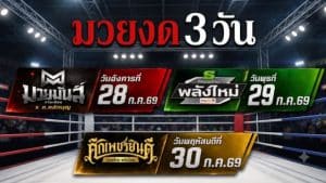 หยุดจริงหรือ? เบื้องหลังการตัดสินใจ “พักสังเวียน 3 วันรวด” ที่วงการมวยไทยไม่เคยทำมาก่อนในรอบหลายปี