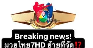 มวยไทย 7HD ช็อกวงการ! เตรียมทุบสถิติย้ายสังเวียนกลางฤดูกาล ปิดตำนานเวทีเดิมชั่วคราว ก่อนบุกยึด “ลุมพินี รามอินทรา”