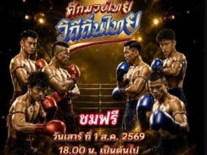 วิถีถิ่นไทยจะเปลี่ยนสังเวียนมวยไทยไปตลอดกาล เมื่อ 16 สนามทั่วประเทศเตรียมปลุกกระแสสปอร์ตทัวริซึมครั้งใหญ่ที่สุดในรอบทศวรรษ