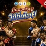 ปาฏิหาริย์แห่งเบลเกรด: เมื่อ “หมอ” กับ “อดีตนักโทษ” ต้องมาปะทะกันในศึกประวัติศาสตร์ที่ UFC ไม่เคยมีมาก่อน