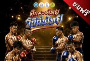 วิถีมวยไทยไม่มีวันตาย: เมื่อ “ขอนแก่น” กลายเป็นสังเวียนแห่งความหวังของคนอีสาน 2 สิงหาคมนี้