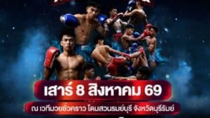 ศึกมวยไทยพลังแผ่นดิน บุกบุรีรัมย์! เปิดศึกเดือด 12 คู่ ดูฟรีทั้งสนาม เผยเบื้องลึกทำไมมวยไทยยังคงเป็นหัวใจของคนไทยทุกยุคสมัย