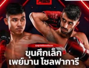 ขุนศึกเล็ก บูมเด็กเซียน ดวลเดือด! หวนสังเวียนรอบ 11 เดือน เจอกำปั้นอิหร่านที่มาไกลเพื่อล้มมวยไทย