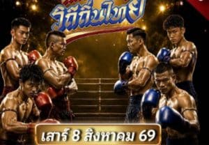 มวยไทยวิถีถิ่นไทย สนาม 3 ถล่มสุพรรณบุรี เปิดฟรีทั้งเวที เบื้องหลังทำไมกีฬาที่มีอายุกว่า 700 ปี ยังทำให้คนรุ่นใหม่คลั่งไคล้ไม่เสื่อมคลาย