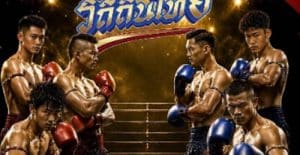 แฟนหมัดมวยห้ามพลาด! “ศึกมวยไทยวิถีถิ่นไทย” สนาม 4 บุกอุดรธานี ดูฟรีคู่เอก “เพชรส่องแสง” ดวล “สิงห์เพชร” ผืนผ้าใบทุ่งศรีเมือง