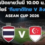 “กัมพล-วรชิต” ลั่นกร้าว! ช้างศึกซ้อมเข้มเปิดเกมเยือนสิงคโปร์ รอบรองฯ อาเซียนคัพ 2026 หวังชนะนัดแรกสร้างทางลัดเข้าชิง