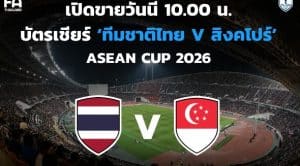เปิดขายบัตรแล้ว! ช้างศึกเจอสิงคโปร์ รอบรองฯ อาเซียนคัพ 2026 ราคาเบาสุดในทัวร์นาเมนต์