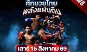 แฟนมวยเตรียมมันส์! กกท. ชวนชมศึกมวยไทยพลังแผ่นดิน สนาม 4 ณ จ.อุบลราชธานี ยิงสด 15 ส.ค.นี้