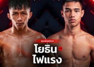 ศึก RWS เสาร์นี้! “โยธิน” เดิมพันบัลลังก์ครั้งสุดท้าย หรือจะโดน “ไฟแรง” หน้าใหม่เขี่ยตกบัลลังก์กลางอากาศ